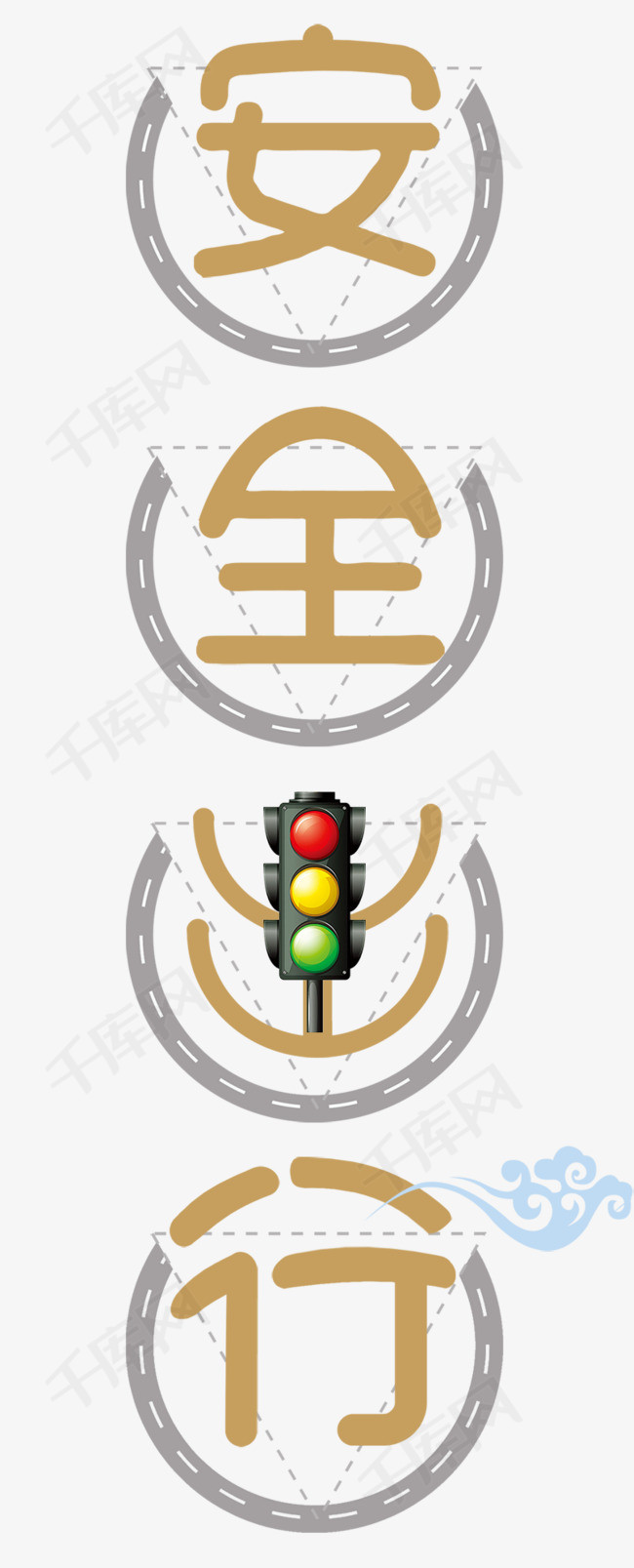 安全出行_艺术字设计_千库网