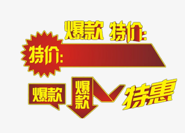 爆款特价特惠的图案