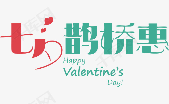 七夕鹊桥惠促销主题字体矢量图