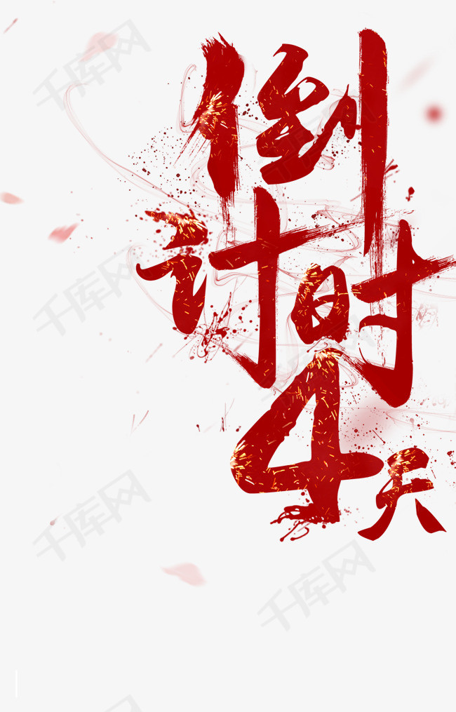 气势磅礴的倒计时