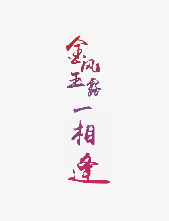 金凤玉露一相逢_艺术字设计_千库网