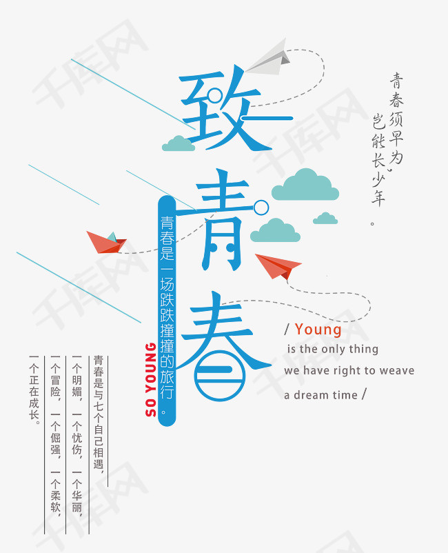 致青春艺术字素材图片免费下载_高清psd_千库网(图片