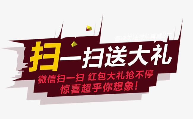 微信扫一扫送大礼素材图片免费下载_高清psd