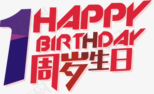 一周岁生日 happy