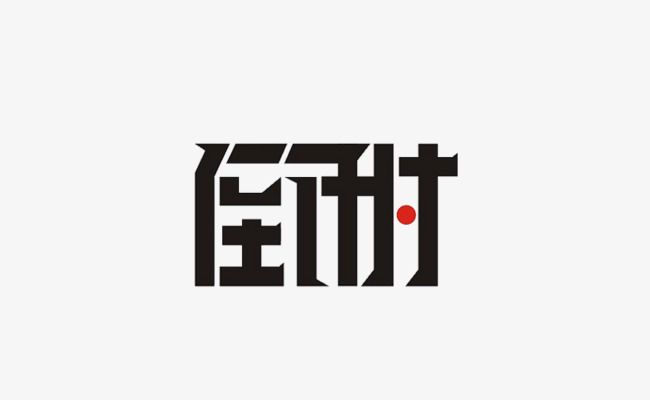 倒时艺术字