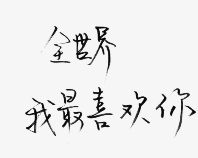 爱情文字图片