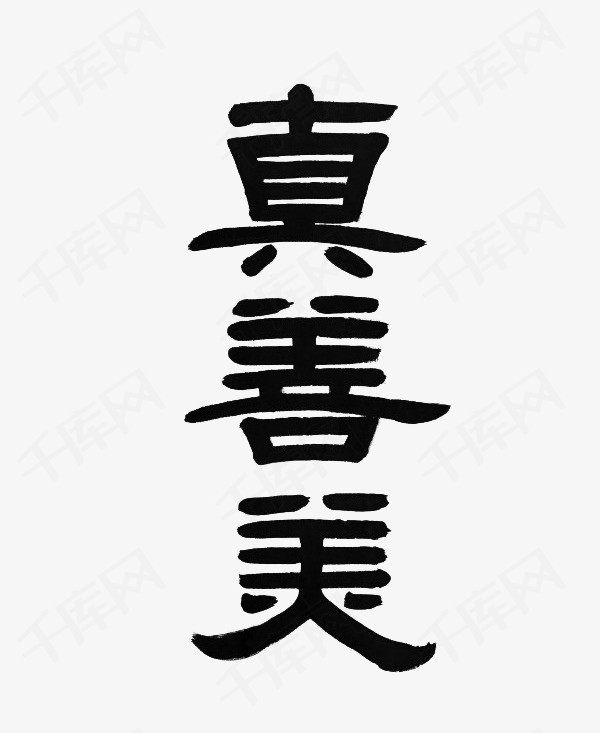 黑色真善美