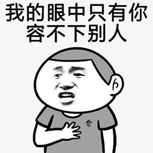 眼里表情包容不下别人手爱情表情包我的眼里容不下别人只有你
