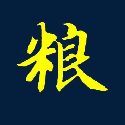 艺术字粮