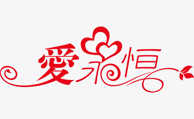 爱永恒
