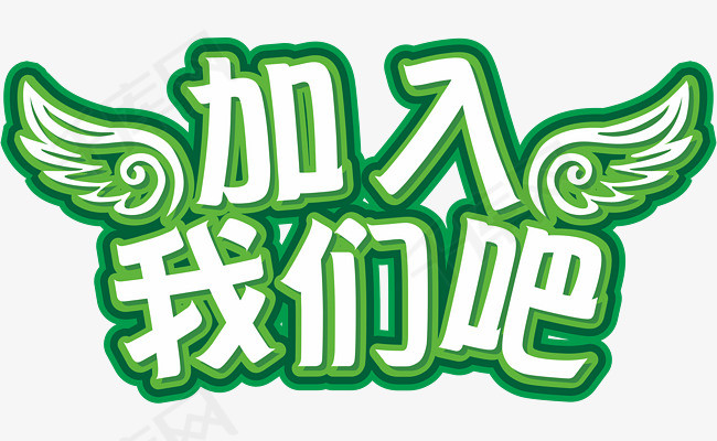 加入我们吧