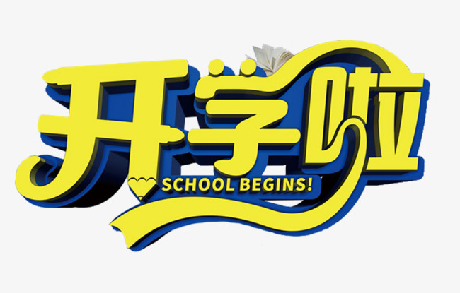 开学啦艺术字免费下载