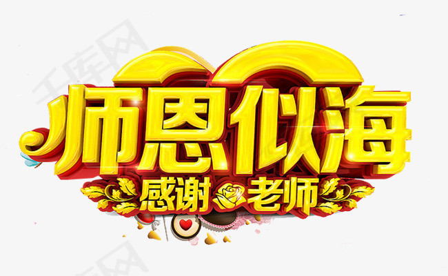 师恩似海