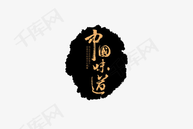 中国味道艺术字素材图片免费下载_高清png_千库网