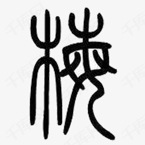 梅字艺术字