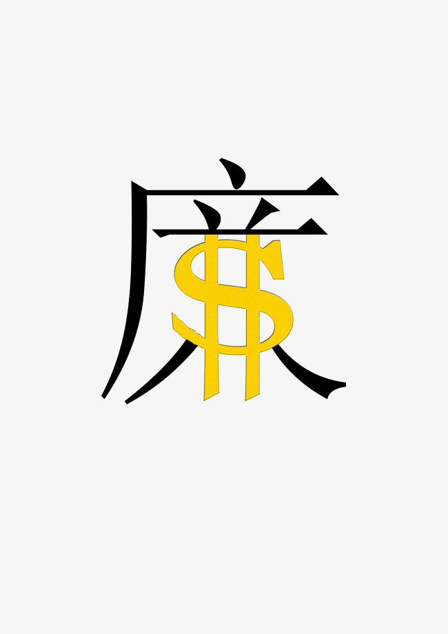 廉艺术字