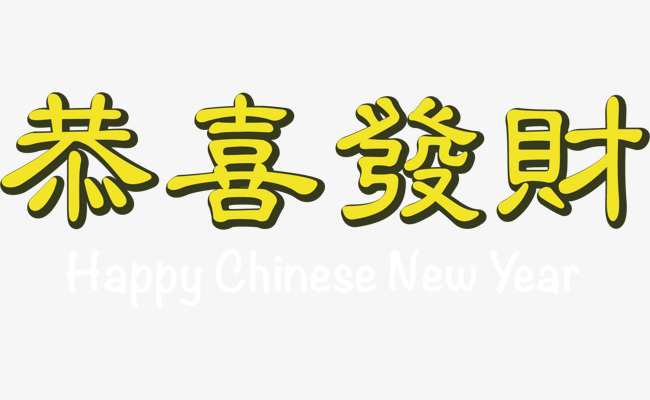 恭喜发财艺术字