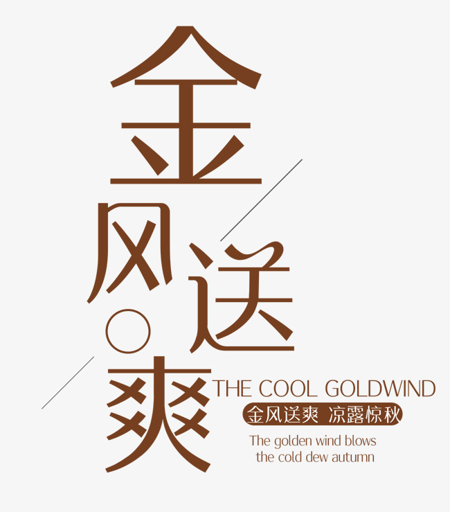 金秋送爽 艺术字
