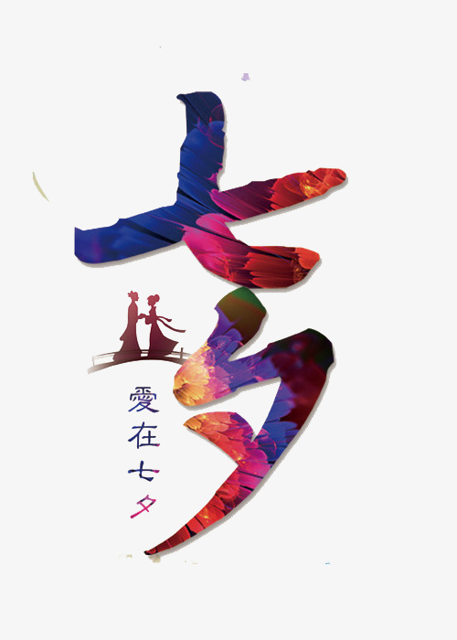 七夕艺术字素材图片免费下载_高清png