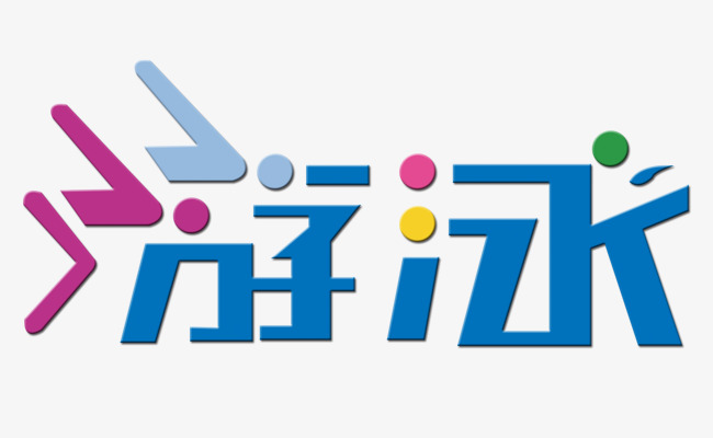 游泳艺术字