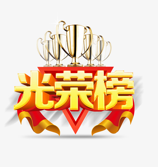 光荣榜字体设计
