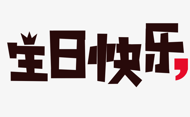 卡通生日快乐艺术字