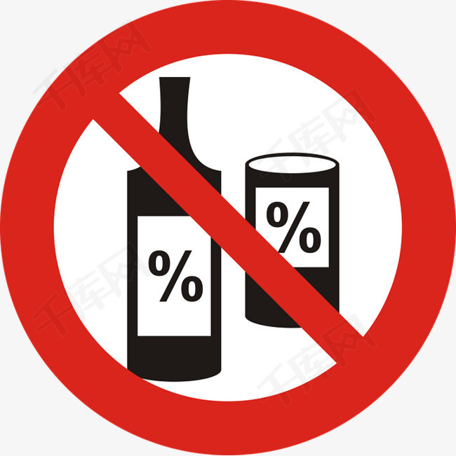 禁止喝酒