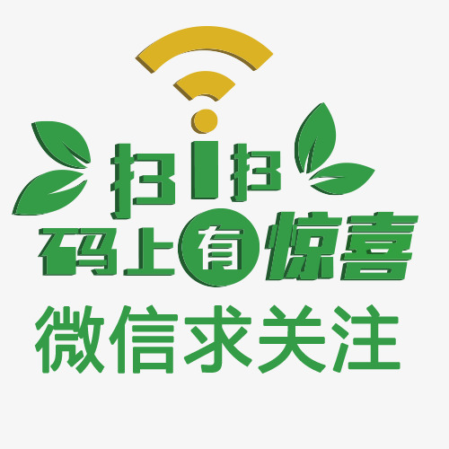 wifi微信求关注素材图片免费下载_高清psd