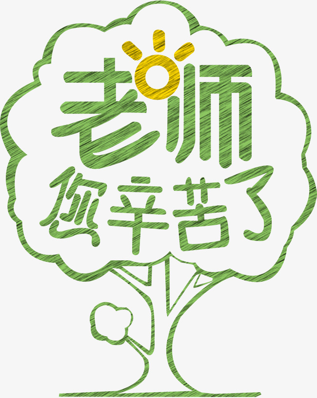 手绘老师您辛苦了教师节字体矢量