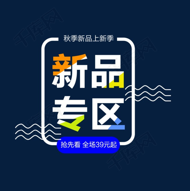 秋季新品上新专区