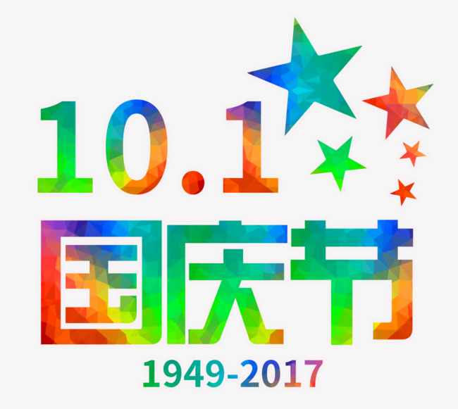 彩色渐变国庆节艺术字素材图片免费下载_高清
