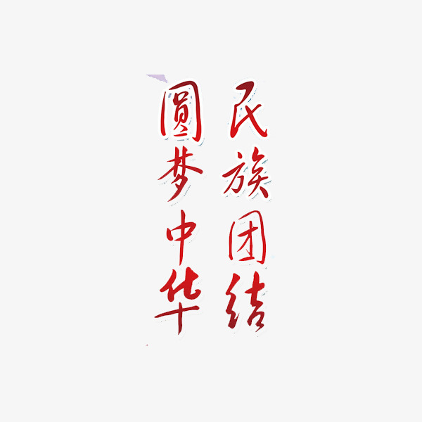 圆梦中华民族团结红色艺术字