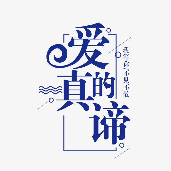 爱的真谛蓝色艺术字