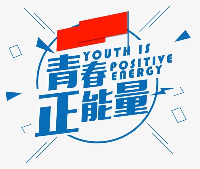 青春正能量