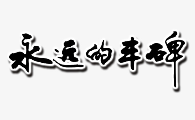 永远的丰碑素材图片免费下载_高清png