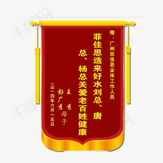 红色锦旗免扣素材
