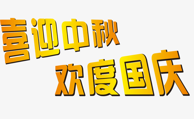 千库网 艺术字 10月1日国庆节  按   收藏千库网