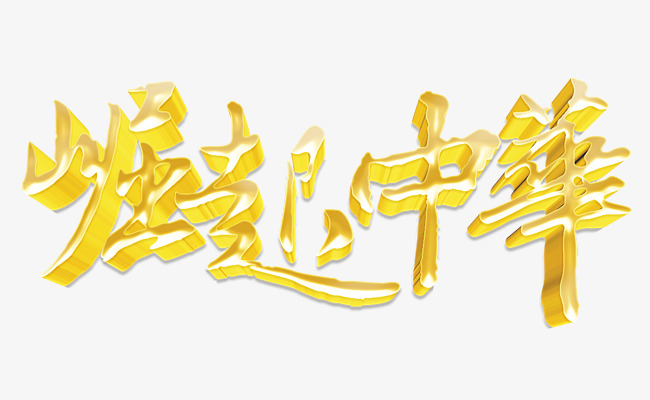 崛起中华素材图片免费下载_高清png