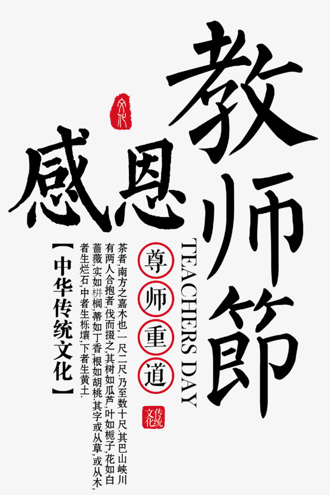 感恩教师节文字素材