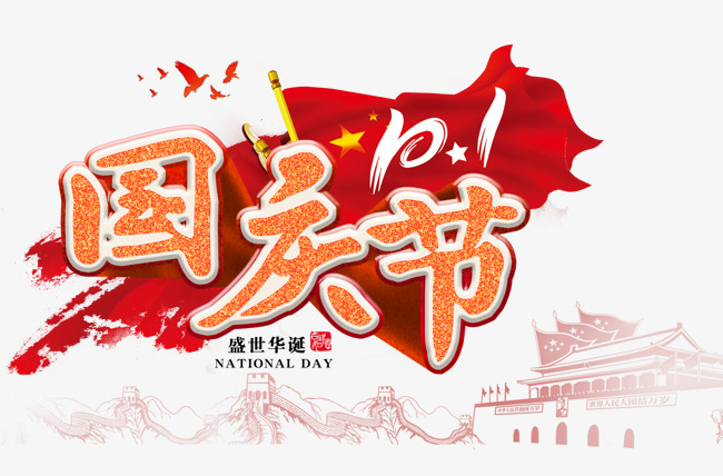 十一国庆节大气海报主题艺术字