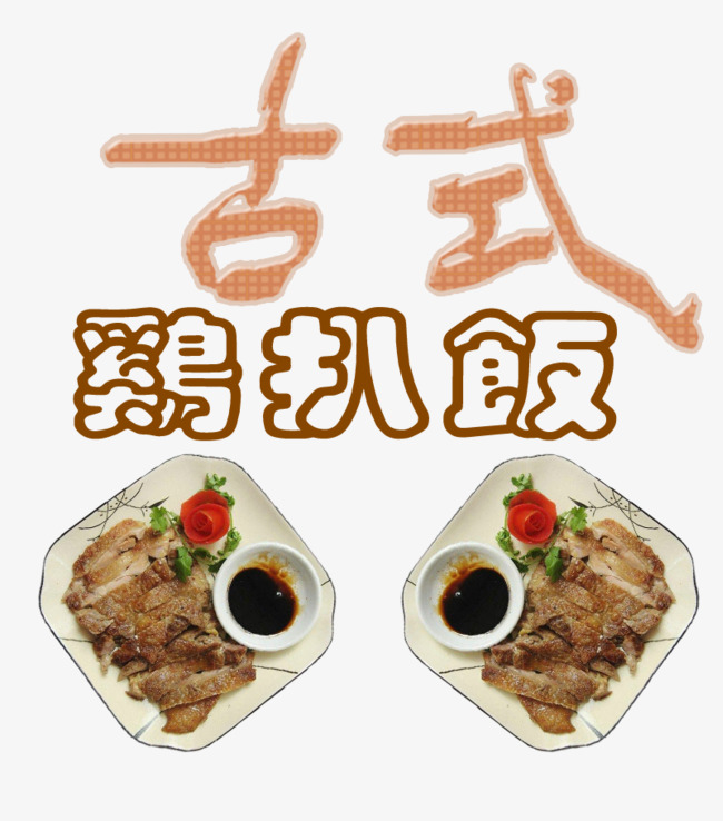 古式鸡扒饭艺术字