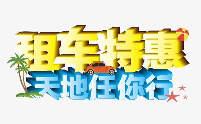 租车特惠天地任我行