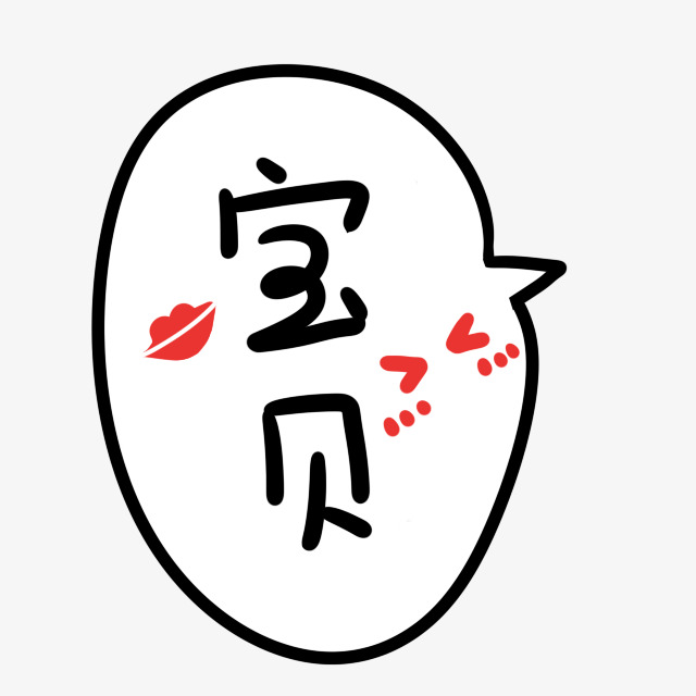 艺术字宝贝