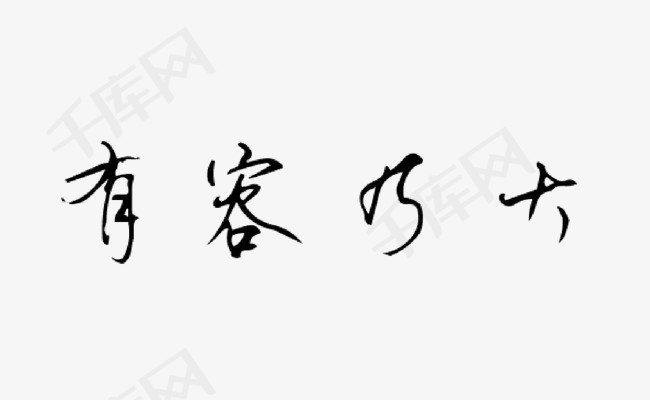 有容乃大毛笔字