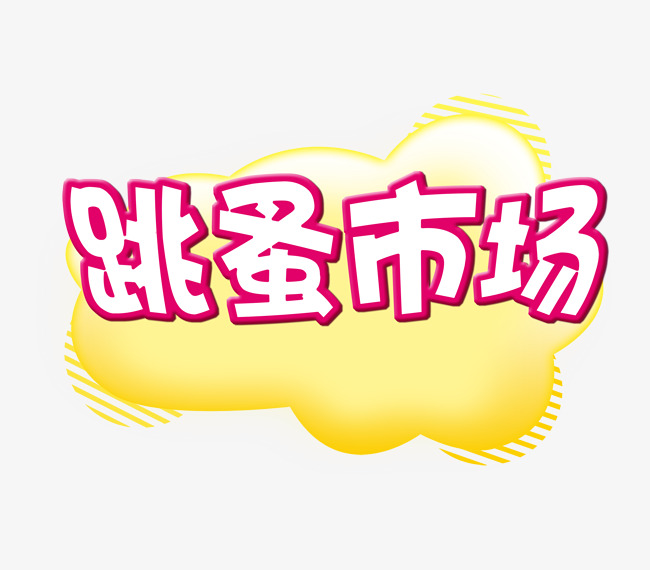 跳蚤市场广告_艺术字设计_千库网