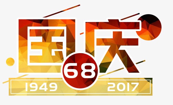 国庆68周年艺术字素材图片免费下载_高清psd