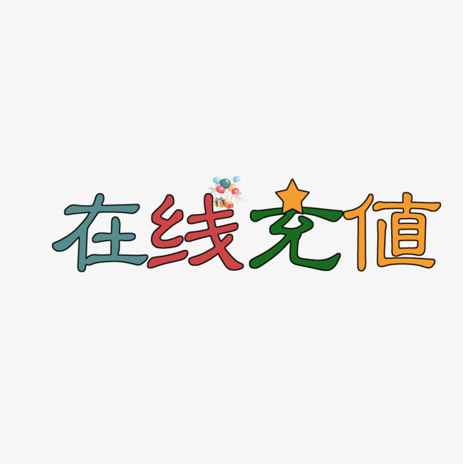 在线充值创意可爱艺术字