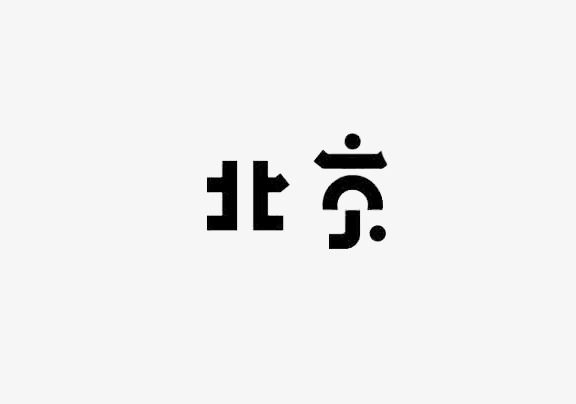 北京艺术字