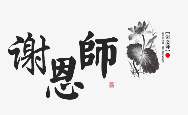 谢师恩中国风艺术字