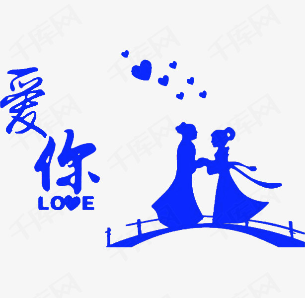 鹊桥上的爱情卡通简笔蓝色的艺术字七夕爱你  
